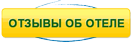 отзывы об отеле